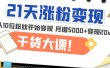 21天精准涨粉变现干货大课：从10位粉丝开始变现 月增5000+