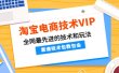 淘宝电商技术VIP，全网最先进的技术和玩法，靠谱技术包教包会（更新115）
