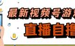 新玩法！视频号游戏拉新自撸玩法，单机50+