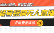 视频号短剧无人直播，螺旋起号，单号日收益1000+