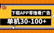 零撸看广告，下载APP看广告，单机30-100+安卓手机就行！