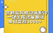 宫崎骏风格动画制作，单日变现1000+，一键生成流量暴涨