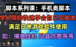 学长脚本系列课：手机类脚本篇，学会自用或接单都很