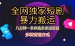 全网独家短剧暴力搬运，只需要几分钟一条作品条条过原创，多种变现方式