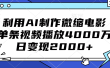 利用AI制作微缩电影，单条视频播放4000万，日变现2000+