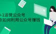 从0-1运营公众号，零基础小白也能上手，系统性了解公众号运营