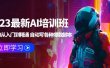 2023最新AI培训班：玩赚AI从入门到精通 自动写各种爆款脚本 (4月26更新)
