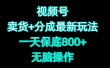 视频号卖货+分成最新玩法，一天保底800+，无脑操作