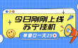 苏宁脚本直播挂机，正规渠道单窗口每天25元放大无限制