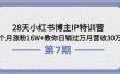 28天小红书博主IP特训营《第6+7期》4个月涨粉16W+教你日销过万月营收30万