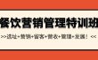 餐饮营销管理特训班：选址+营销+留客+营收+管理+发展