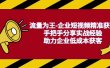 流量为王-企业 短视频精准获客，手把手分享实战经验，助力企业低成本获客