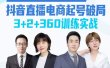 《抖音直播电商起号破局》训练实战，官方认证讲师团，带你玩转直播带货
