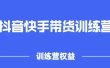 2022盗坤抖快音‬手带训货‬练营，普通人也可以做