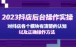 2023抖店后台操作实操，对抖店各个模块有清楚的认知以及正确操作方法