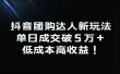 抖音团购达人新玩法，单日成交破5万+，低成本高收益！