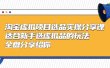淘宝虚拟项目选品实操分享课，适合新手选虚拟品的玩法 全盘分享给你
