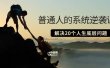 普通人的系统逆袭课：如何成功 如何赚钱 等！解决20个人生底层问题