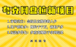 此项目外面卖398保姆级拆解夸克网盘拉新玩法，助力新朋友快速上手