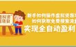 新手如何操作虚拟资源项目：如何获取免费搜索流量，实现全自动盈利！
