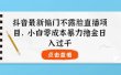 抖音最新偏门不露脸直播项目，小白零成本暴力撸金日入1000+