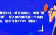 每单最低844，单日3000+，单靠“课程分销”，月入10万都只是一个小目标，知识付费YYDS【揭秘】
