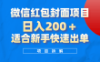 微信红包封面项目，风口项目日入200+，适合新手操作