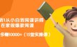 从0到1从小白到网课讲师：在家做爆款网课，每月多赚10000+（15堂实操课）