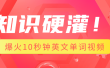 知识硬灌！1分钟教会你，利用AI制作爆火10秒钟记一个英文单词视频