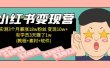 小红书变现营(教程+素材+软件)4月更新