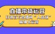 直播带货运营，销百万直播间“人货场”精细化运营