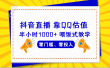 QQ号估值直播 半小时1000+，零门槛、零投入，喂饭式教学、小白首选