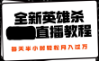 24年全新英雄杀无人直播，每天半小时，月入过万，不封号，开播完整教程附脚本