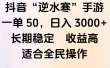 靠抖音手游”逆水寒“，第三平台暴力变现，几分钟一条视频，一部手机就能操作，附带资料教程。