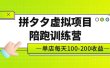 《拼夕夕虚拟项目陪跑训练营》单店100-200 独家选品思路与运营