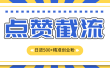 点赞截流日引500+精准创业粉，知识星球无限截流CY粉首发玩法，精准曝光长尾持久，日进线500+