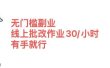 无门槛副业，线上批改作业30/小时  有手就行