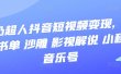 抖音短视频变现，风景 书单 沙雕 影视 解说 小程序 音乐号