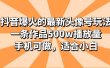 抖音爆火的最新头像号玩法，一条作品500w播放量，手机可做，适合小白