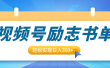 视频号励志书单号升级玩法，适合0基础小白操作，轻松实现日入300+