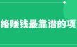 赚想赚钱的人的钱最好赚了：网络赚钱最靠谱项目