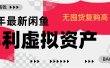 24年最新闲鱼暴利虚拟资产，无囤货复购高轻松日赚1000+，小白当日出单，快速变现