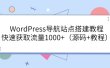 WordPress导航站点搭建教程，快速获取流量1000+（源码+教程）