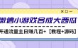 微信小游戏合成大西瓜【教程+源码】