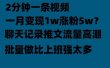 聊天记录推文！！！月入1w轻轻松松，上厕所的时间就做了