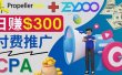 通过CPA推广平台Zeydoo日赚300美元：CPA Offer 付费推广方法