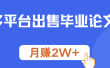多平台出售毕业论文，月赚2W+