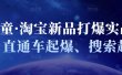 凌童·淘宝新品打爆实战班，直通车起爆、搜索起爆