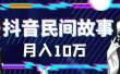 外面卖999的抖音民间故事 500多个素材和剪映使用技巧
