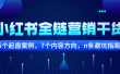 小红书全链营销干货，5个起盘案例，7个内容方向，n条避坑指南